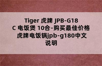 Tiger 虎牌 JPB-G18C 电饭煲 10合-购买最佳价格 虎牌电饭锅jpb-g180中文说明